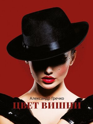cover image of Цвет вишни